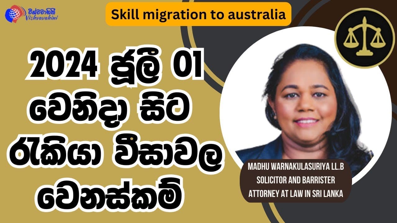 Skilled Migration | 2024 ජූලි 01වෙනිදා සිට රැකියා වීසාවල වෙනස්කම් | Vishvavahini TV