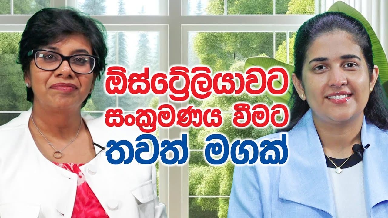 ප්රජා සම්බන්ධතා | ඕස්ට්රේලියාවට සංක්රමණය වීමට තවත් මගක්! | Vishvavahini TV