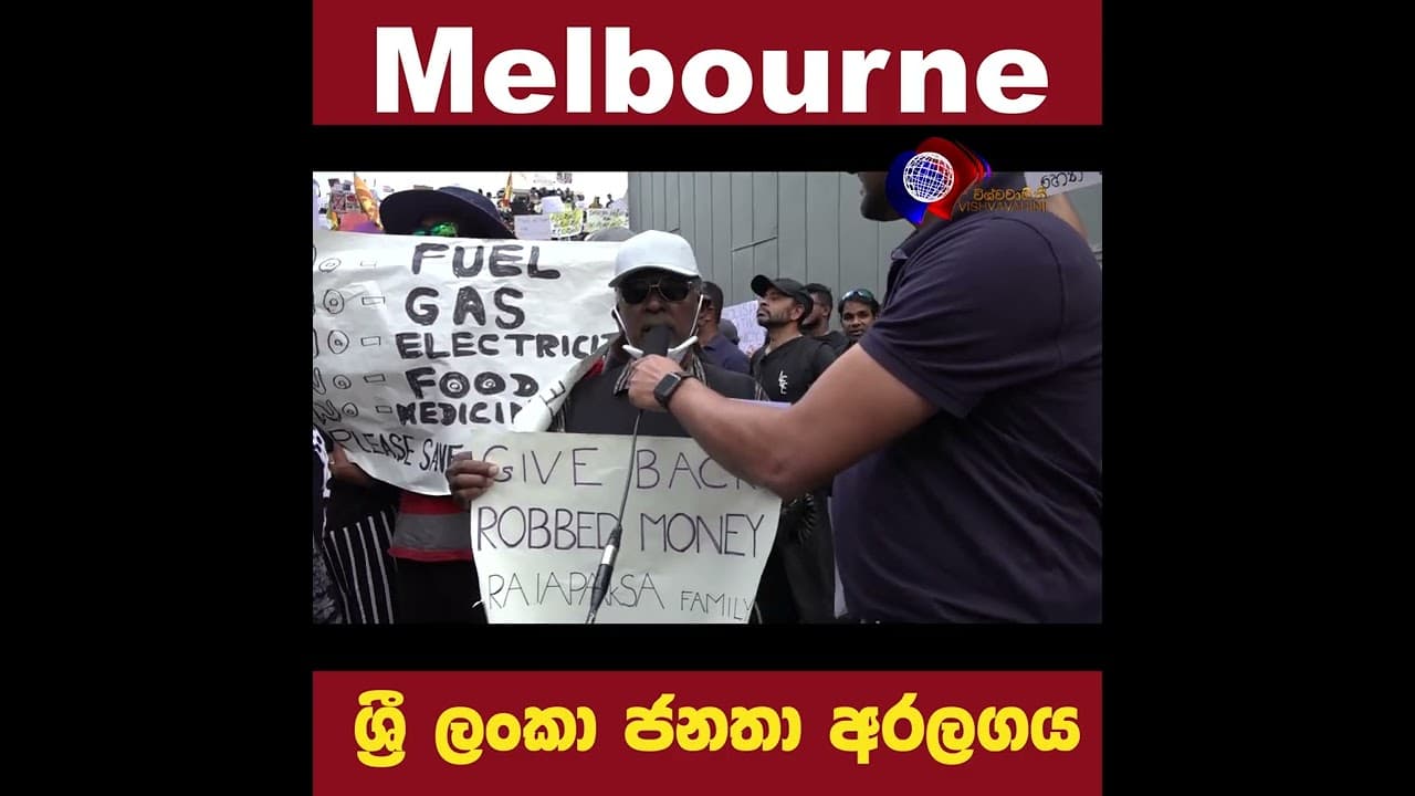 ආණ්ඩුව සහ ජනපතී වහාම ගෙදර යන්න. අපි ඩොලර් එවන්නම්.Melbourne සිට ආදරයෙන් ගෙනෙන පණිවිඩය
