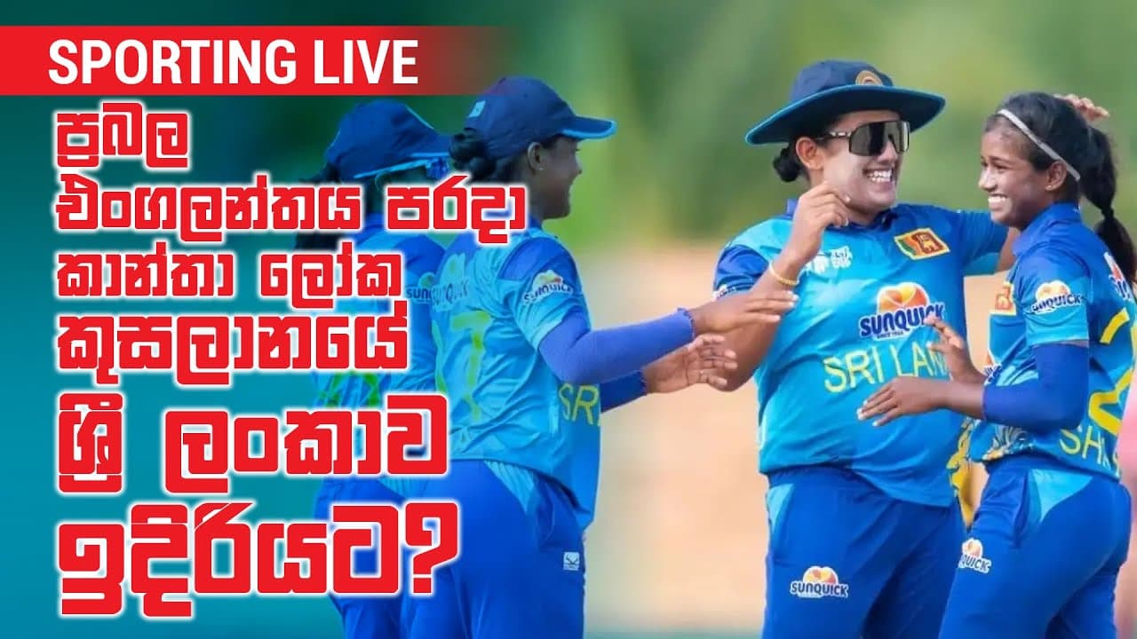 Sporting Live | ප්රබල එංගලන්තය පරදා කාන්තා ලෝක කුසලානයේ ශ්රී ලංකාව ඉදිරියට? | Vishvavahini TV