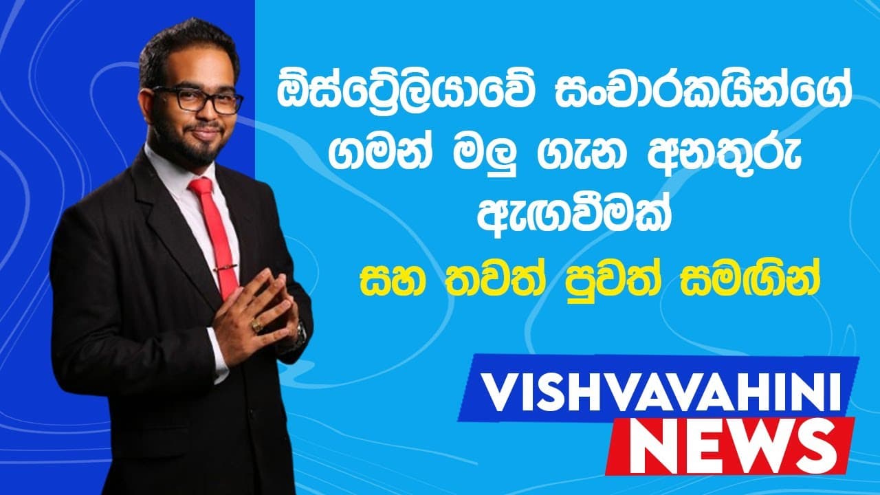 Australia News | විශ්වවාහිනී පුවත් | Vishvavahini News | Vishvavahini TV