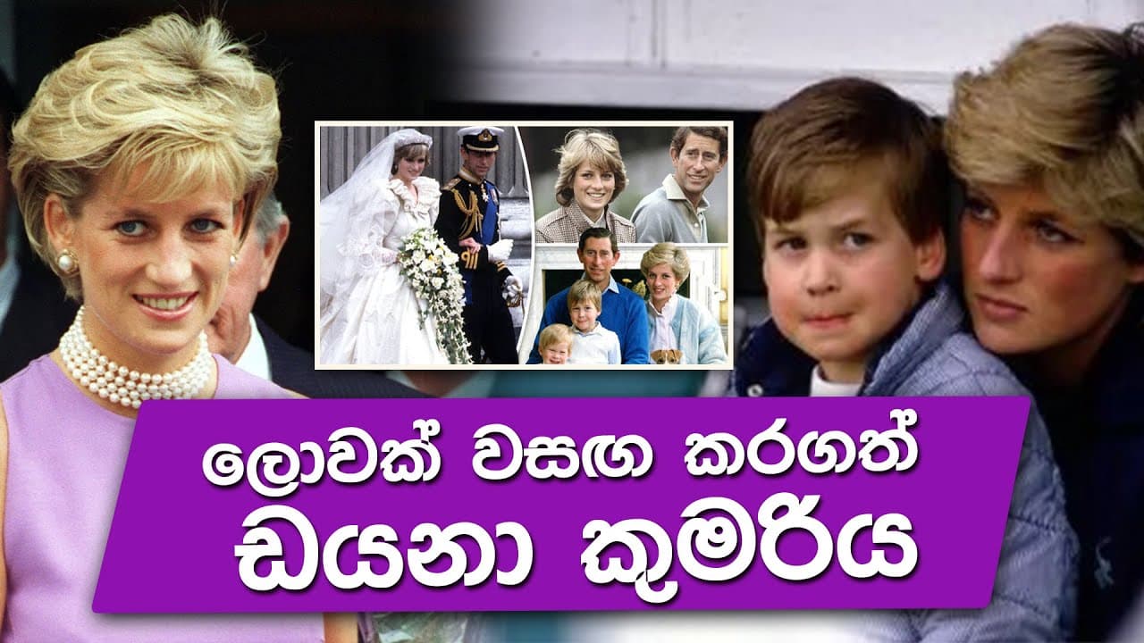 ලොවක් වසඟ කරගත් ඩයනා කුමරිය | Vishvavahini TV