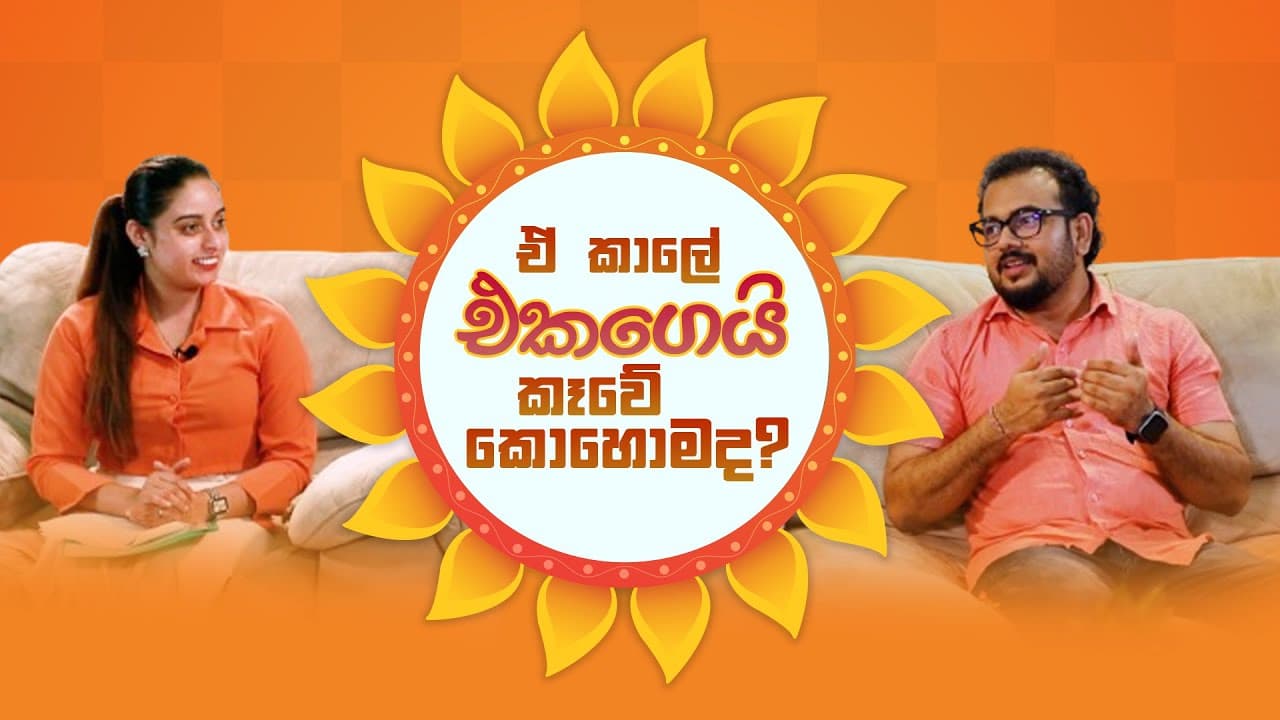 ඒ කාලේ එකගෙයි කෑවේ කොහොම ද? Vishvavahini TV
