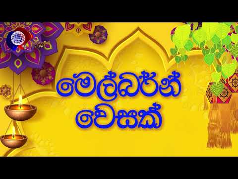 Vesak in Melbourne | මෙල්බර්න් නුවර වෙසක් |Vishvavahini TV