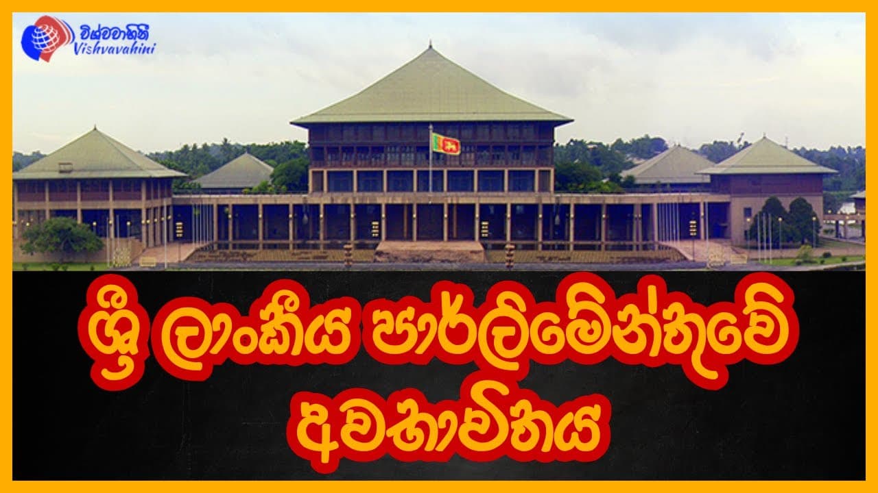 ශ්රී ලාංකීය පාර්ලිමේන්තුවේ අවභාවිතය | Vishvavahini TV