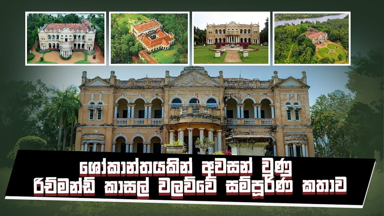 ශෝකාන්තයකින් අවසන් උනු රිච්මන්ඩ් කාසල් වල්ව්වේ සම්පූර්න කතාව | Vishvavahini tv