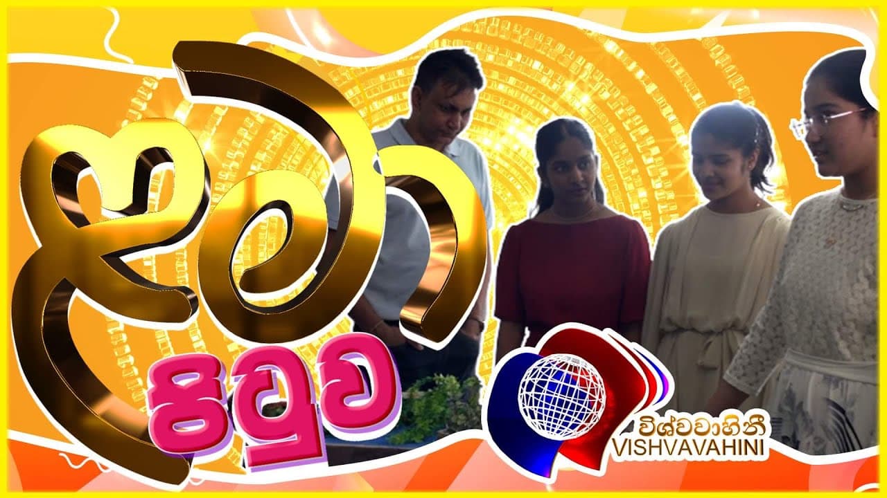 Lama Pituwa | ළමා පිටුව | Vishvavahini Tv Ep 1 #sinhala #srilanka