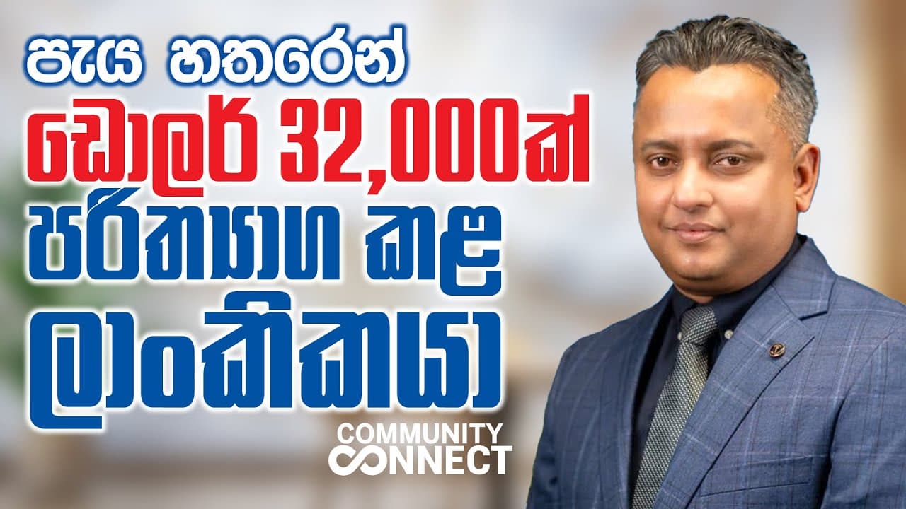Community Connect | පැය හතරෙන් ඩොලර් 32,000ක් පරිත්යාග කළ ලාංකිකයා | Vishvavahini TV