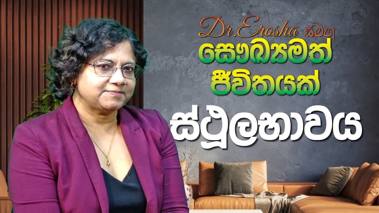 Dr.Erosha සමග සෞඛ්යමත් ජීවිතයක් | ස්ථූලභාවය | Vishvavahini TV
