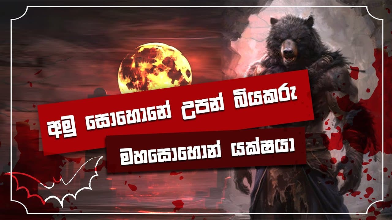 අමු සොහොනේ උපන් බියකරු මහසොහොන් යක්ශයා | Vishvavahini TV