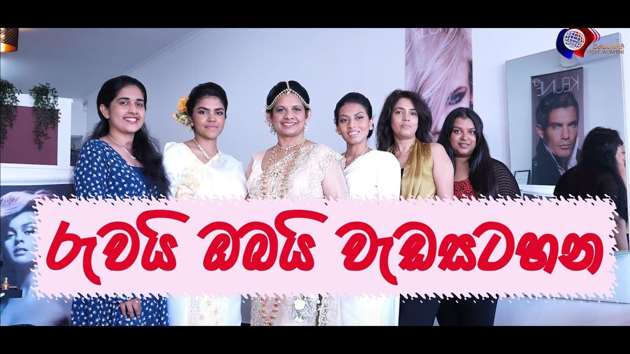 රුව ගැන සිතන ඔබට | රුවයි ඔබයි වැඩසටහන | Episode 4