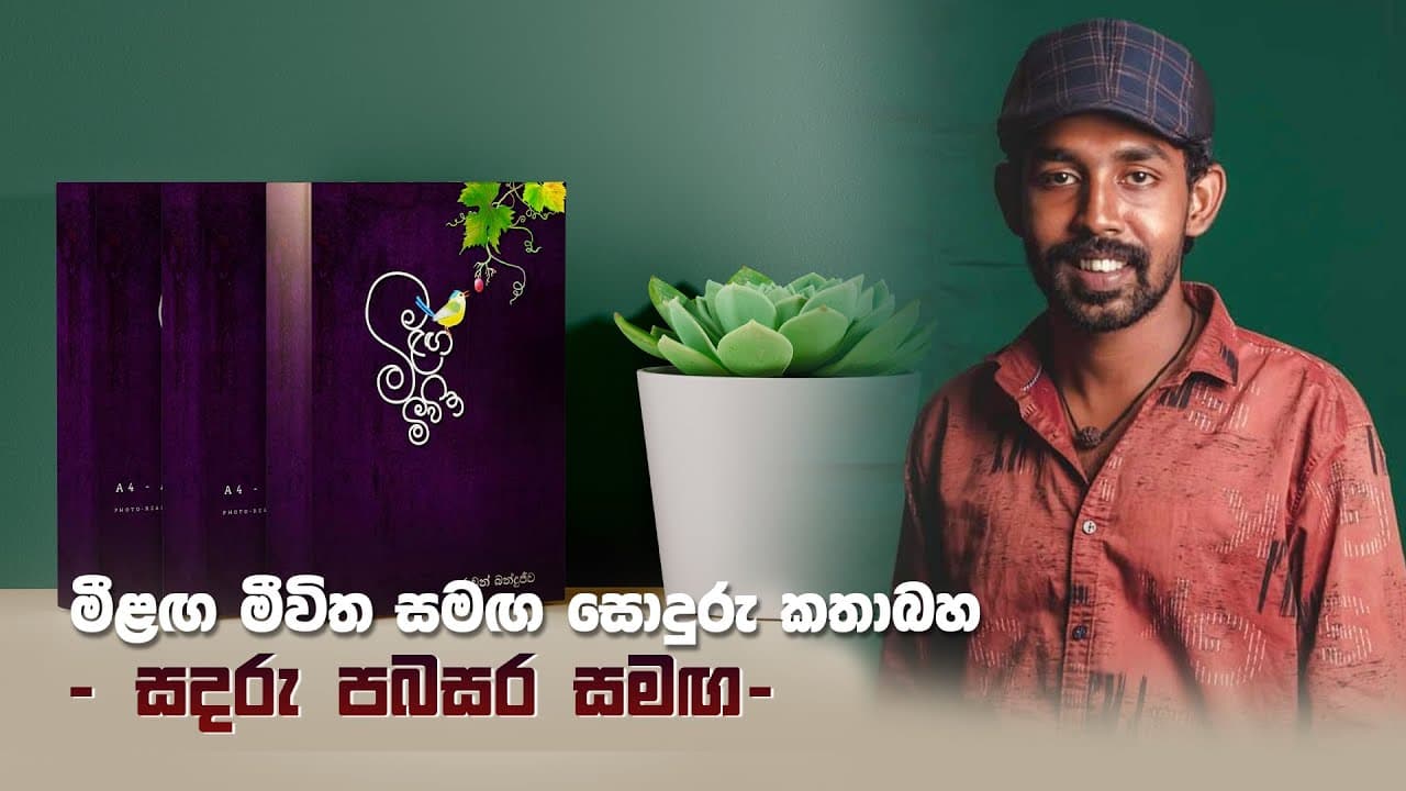 මීළග මීවිත සමග සොදුරු කතාබහා | Ruwan Bandujeewa | vishvavahini TV